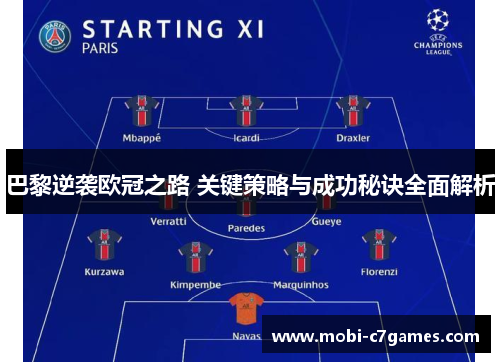 巴黎逆袭欧冠之路 关键策略与成功秘诀全面解析