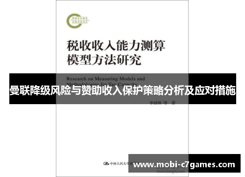 曼联降级风险与赞助收入保护策略分析及应对措施