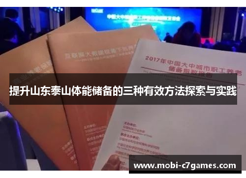 提升山东泰山体能储备的三种有效方法探索与实践