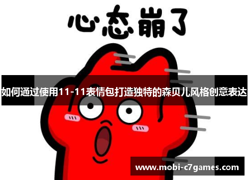 如何通过使用11-11表情包打造独特的森贝儿风格创意表达
