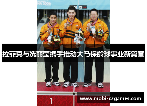 拉菲克与冼丽莹携手推动大马保龄球事业新篇章