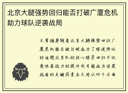 北京大腿强势回归能否打破广厦危机助力球队逆袭战局
