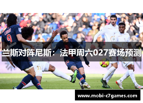 兰斯对阵尼斯：法甲周六027赛场预测