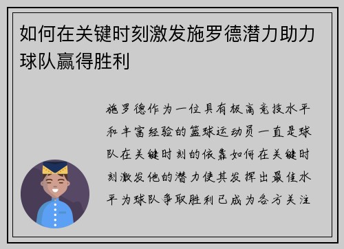 如何在关键时刻激发施罗德潜力助力球队赢得胜利