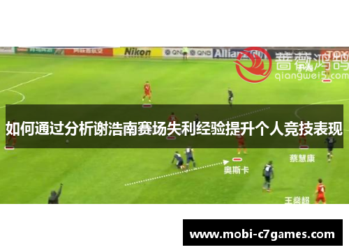 如何通过分析谢浩南赛场失利经验提升个人竞技表现