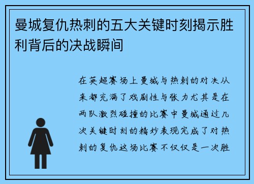 曼城复仇热刺的五大关键时刻揭示胜利背后的决战瞬间