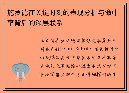 施罗德在关键时刻的表现分析与命中率背后的深层联系