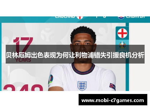 贝林厄姆出色表现为何让利物浦错失引援良机分析