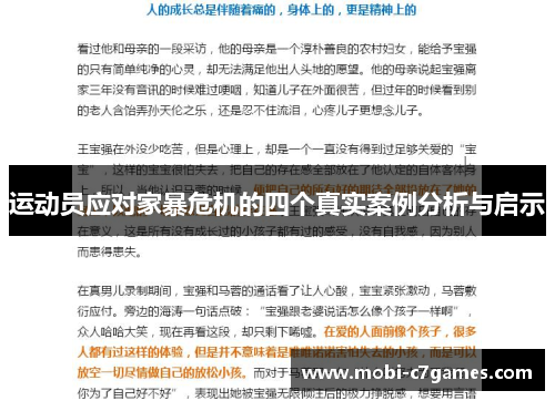 运动员应对家暴危机的四个真实案例分析与启示