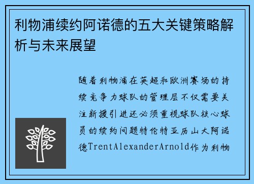 利物浦续约阿诺德的五大关键策略解析与未来展望