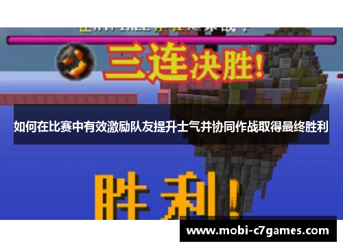 如何在比赛中有效激励队友提升士气并协同作战取得最终胜利