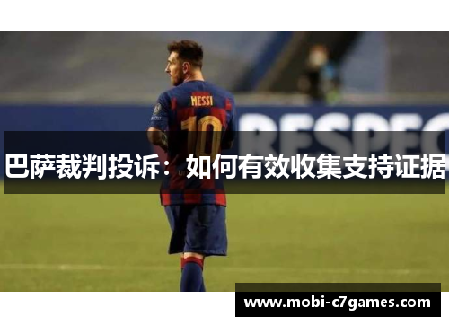 巴萨裁判投诉：如何有效收集支持证据