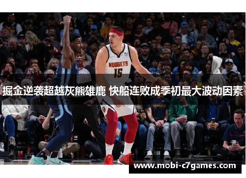 掘金逆袭超越灰熊雄鹿 快船连败成季初最大波动因素