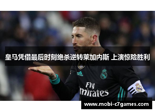 皇马凭借最后时刻绝杀逆转莱加内斯 上演惊险胜利