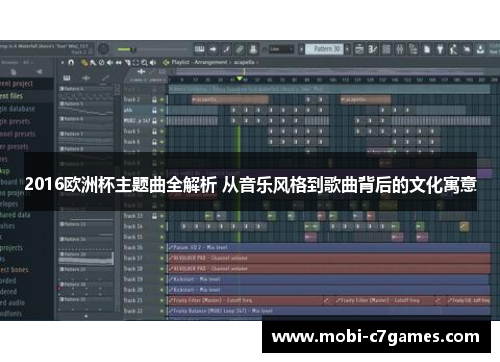 2016欧洲杯主题曲全解析 从音乐风格到歌曲背后的文化寓意