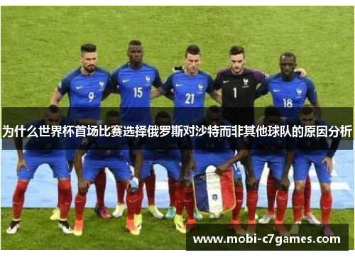 为什么世界杯首场比赛选择俄罗斯对沙特而非其他球队的原因分析