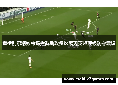 霍伊别尔精妙中场拦截助攻多次展现英超顶级防守意识