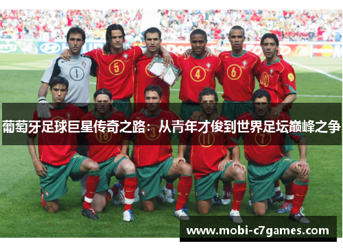 葡萄牙足球巨星传奇之路：从青年才俊到世界足坛巅峰之争