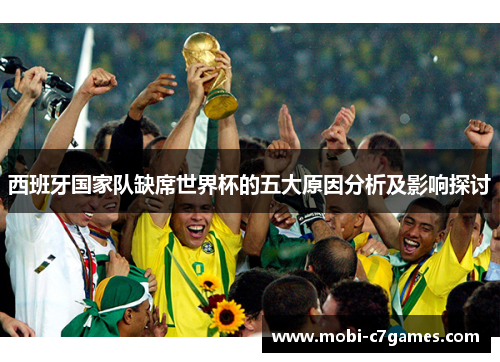 西班牙国家队缺席世界杯的五大原因分析及影响探讨 西班牙国家队缺席世界杯的五大原因分析及影响探讨