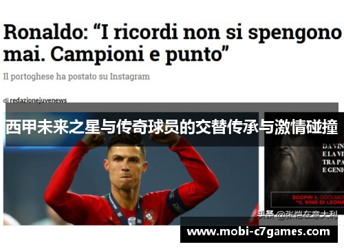 西甲未来之星与传奇球员的交替传承与激情碰撞