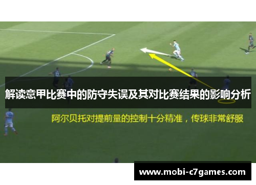 解读意甲比赛中的防守失误及其对比赛结果的影响分析