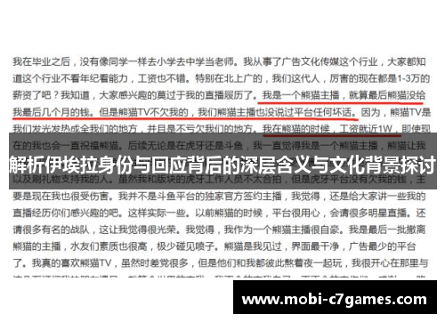 解析伊埃拉身份与回应背后的深层含义与文化背景探讨