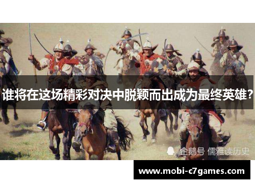 谁将在这场精彩对决中脱颖而出成为最终英雄？