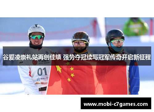 谷爱凌崇礼站再创佳绩 强势夺冠续写冠军传奇开启新征程