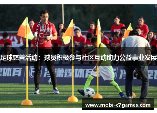 足球慈善活动：球员积极参与社区互动助力公益事业发展