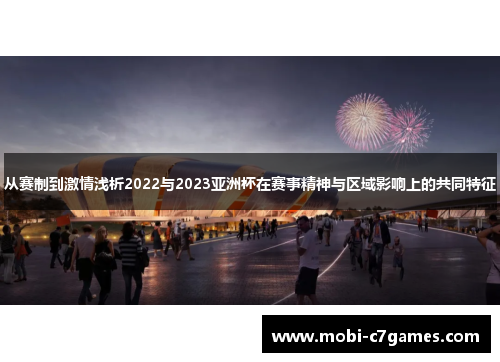从赛制到激情浅析2022与2023亚洲杯在赛事精神与区域影响上的共同特征
