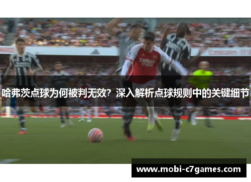 哈弗茨点球为何被判无效？深入解析点球规则中的关键细节