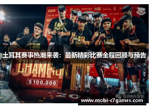 土耳其赛事热潮来袭:最新精彩比赛全程回顾与预告 土耳其赛事热潮来袭:最新精彩比赛全程回顾与预告