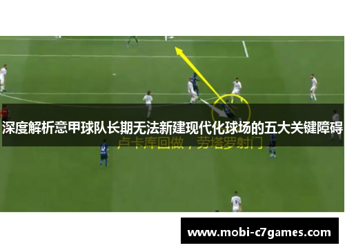 深度解析意甲球队长期无法新建现代化球场的五大关键障碍