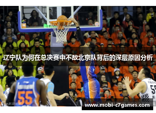 辽宁队为何在总决赛中不敌北京队背后的深层原因分析 辽宁队为何在总决赛中不敌北京队背后的深层原因分析