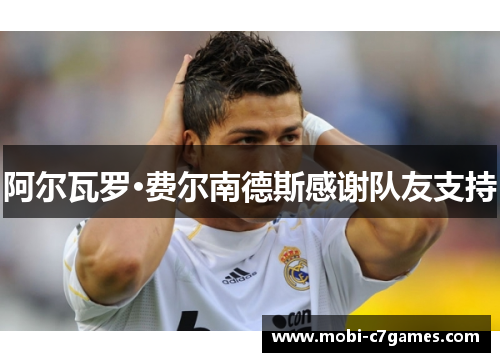 阿尔瓦罗·费尔南德斯感谢队友支持 阿尔瓦罗·费尔南德斯感谢队友支持