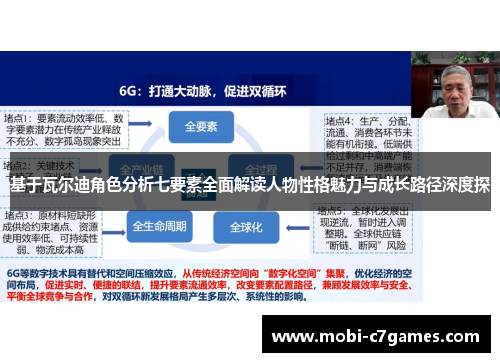 基于瓦尔迪角色分析七要素全面解读人物性格魅力与成长路径深度探