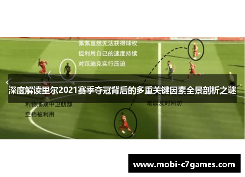 深度解读里尔2021赛季夺冠背后的多重关键因素全景剖析之谜 深度解读里尔2021赛季夺冠背后的多重关键因素全景剖析之谜