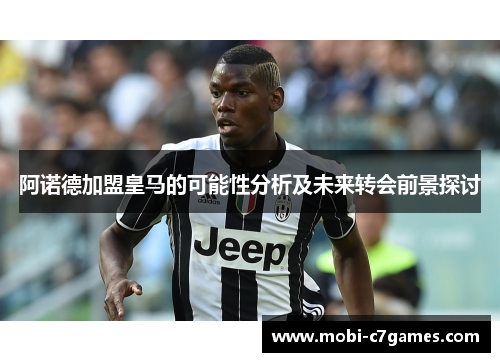 阿诺德加盟皇马的可能性分析及未来转会前景探讨