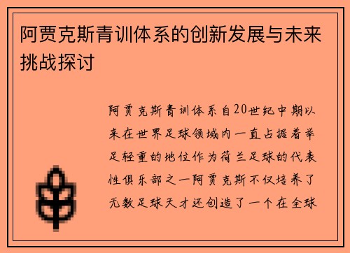 阿贾克斯青训体系的创新发展与未来挑战探讨