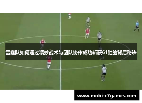 雷霆队如何通过精妙战术与团队协作成功斩获61胜的背后秘诀