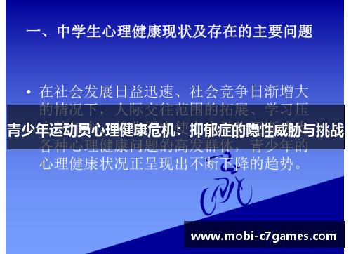 青少年运动员心理健康危机：抑郁症的隐性威胁与挑战