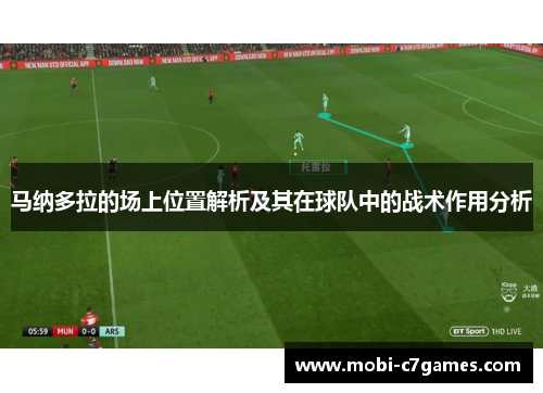 马纳多拉的场上位置解析及其在球队中的战术作用分析